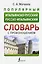 Популярный итальянско-русский русско-итальянский словарь с произношением — 3025430 — 1