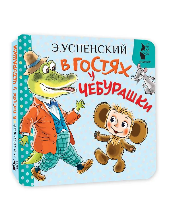 Книга В гостях у Чебурашки (Эдуард Успенский) — 4