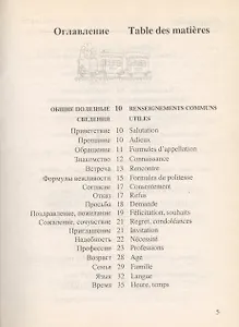 Русско-французский разговорник