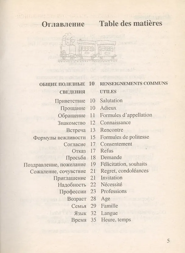 Книга Русско-французский разговорник (Елена Лазарева) — 1