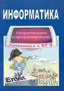 Информатика. Алгоритмизация и программирование. Готовимся к ЕГЭ / (мягк). Крылов С. (Интеллект-Центр)