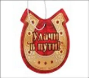 Ароматизатор д/авто Удачи в пути (582415) 2360645