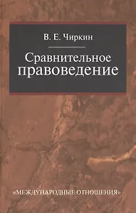 Сравнительное правоведение: Учебник для магистратуры.