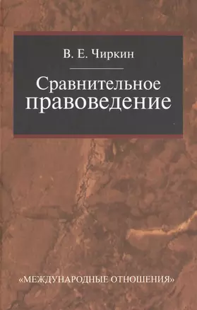 Сравнительное правоведение: Учебник для магистратуры. — 2404362 — 1