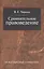 Сравнительное правоведение: Учебник для магистратуры. — 2404362 — 1