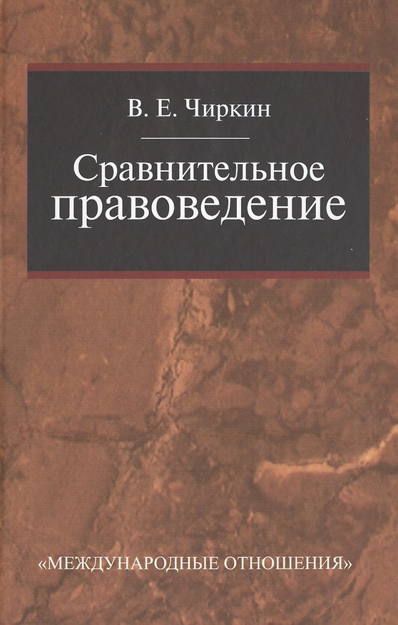 Книга Сравнительное правоведение: Учебник для магистратуры. (Вениамин Чиркин) — 1