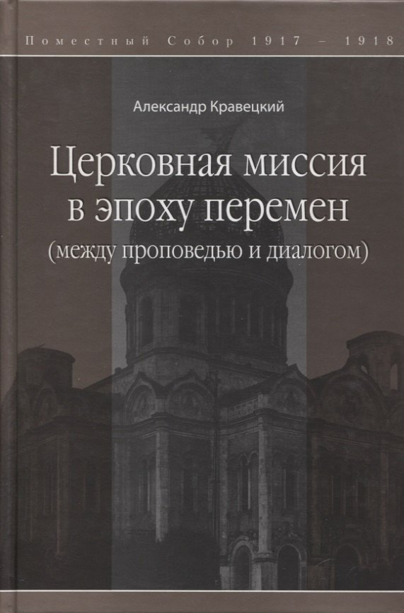 

Церковная миссия в эпоху перемен (между проповедью и диалогом)