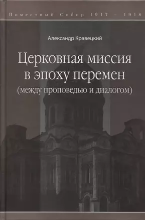 Церковная миссия в эпоху перемен (между проповедью и диалогом) — 2691576 — 1