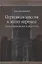 Церковная миссия в эпоху перемен (между проповедью и диалогом) — 2691576 — 1