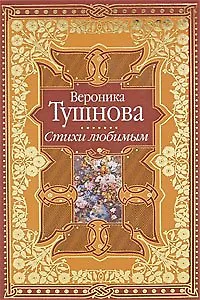 Стихи любимым