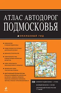 Атлас автодорог Подмосковья. Выпуск № 2, 2013