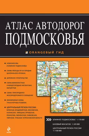 Атлас автодорог Подмосковья. Выпуск № 2, 2013 — 2377296 — 1