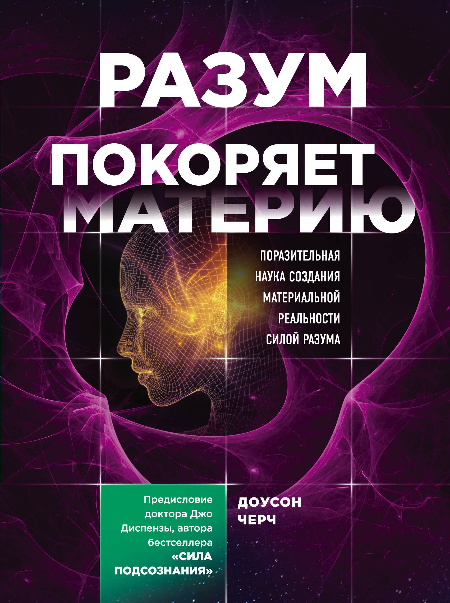 

Разум покоряет материю. Поразительная наука создания материальной реальности силой разума