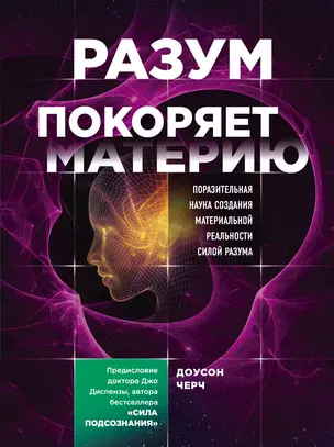 Разум покоряет материю. Поразительная наука создания материальной реальности силой разума — 2761447 — 1