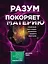 Разум покоряет материю. Поразительная наука создания материальной реальности силой разума — 2761447 — 1