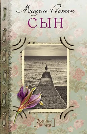 Книга Сын (Мишель Ростен)