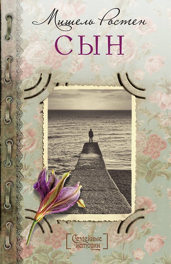 Книга Сын (Мишель Ростен) — 1