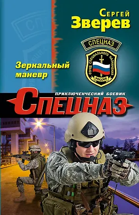 Книга Зеркальный маневр (Сергей Зверев)