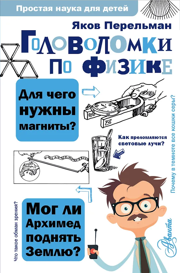 Книга Головоломки по физике (Яков Перельман) — 1