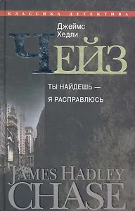 Ты найдешь - я расправлюсь