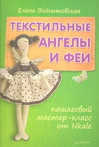 Текстильные ангелы и феи: пошаговый мастер-класс от Nkale.