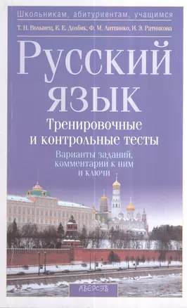 Русский язык. Тренировочные и контрольные тесты. Варианты заданий, комментарии к ним и ключи. 2-е издание — 2378358 — 1