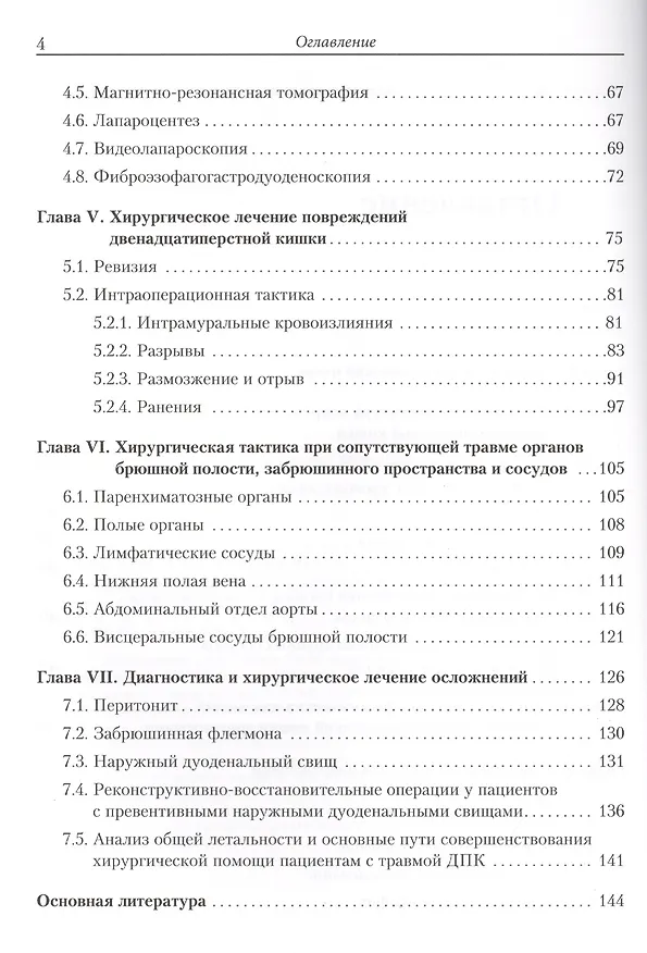 Книга Повреждения двенадцатиперстной кишки (Михаил Абакумов) — 3