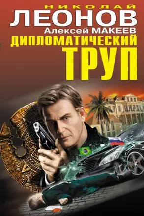 Дипломатический труп — 2444884 — 1