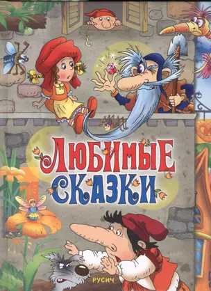 Любимые сказки — 2549286 — 1