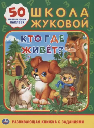 Кто, где живет. Школа Жуковой — 2667778 — 1