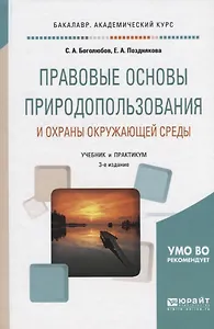 Правовые основы природопользования и охраны окружающей среды. Учебник и практикум