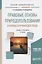 Правовые основы природопользования и охраны окружающей среды. Учебник и практикум — 2668512 — 1