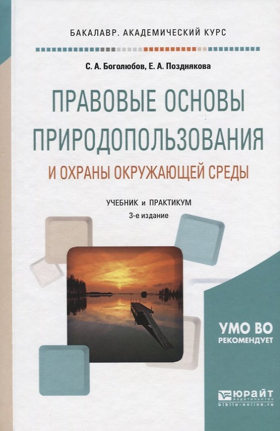 Книга Правовые основы природопользования и охраны окружающей среды. Учебник и практикум () — 1