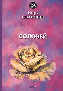 Соловей: стихи