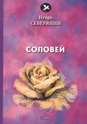 Соловей: стихи — 2678154 — 1