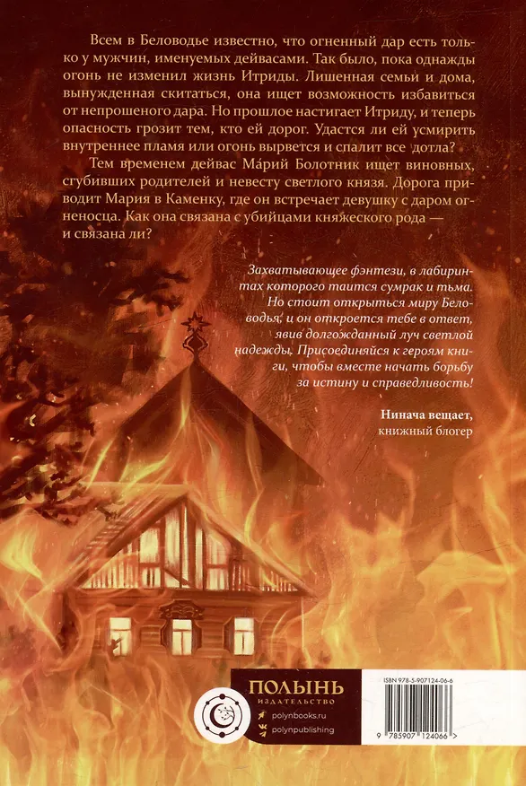 Книга Огневица (Анита Феверс) — 2
