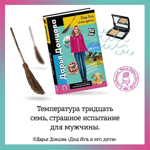 Книга Дед Яга и его дети (Дарья Донцова) — 6
