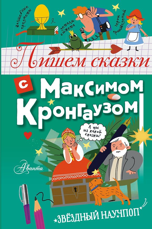 Книга Пишем сказки с Максимом Кронгаузом (Максим Кронгауз) — 1