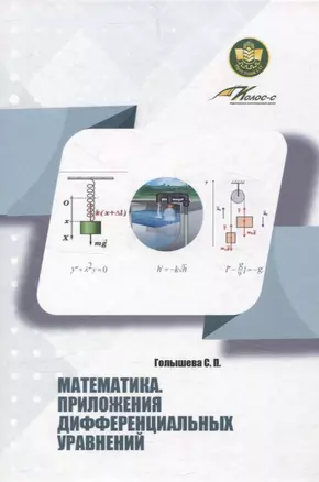 Математика. Приложения дифференциальных уравнений — 3068857 — 1