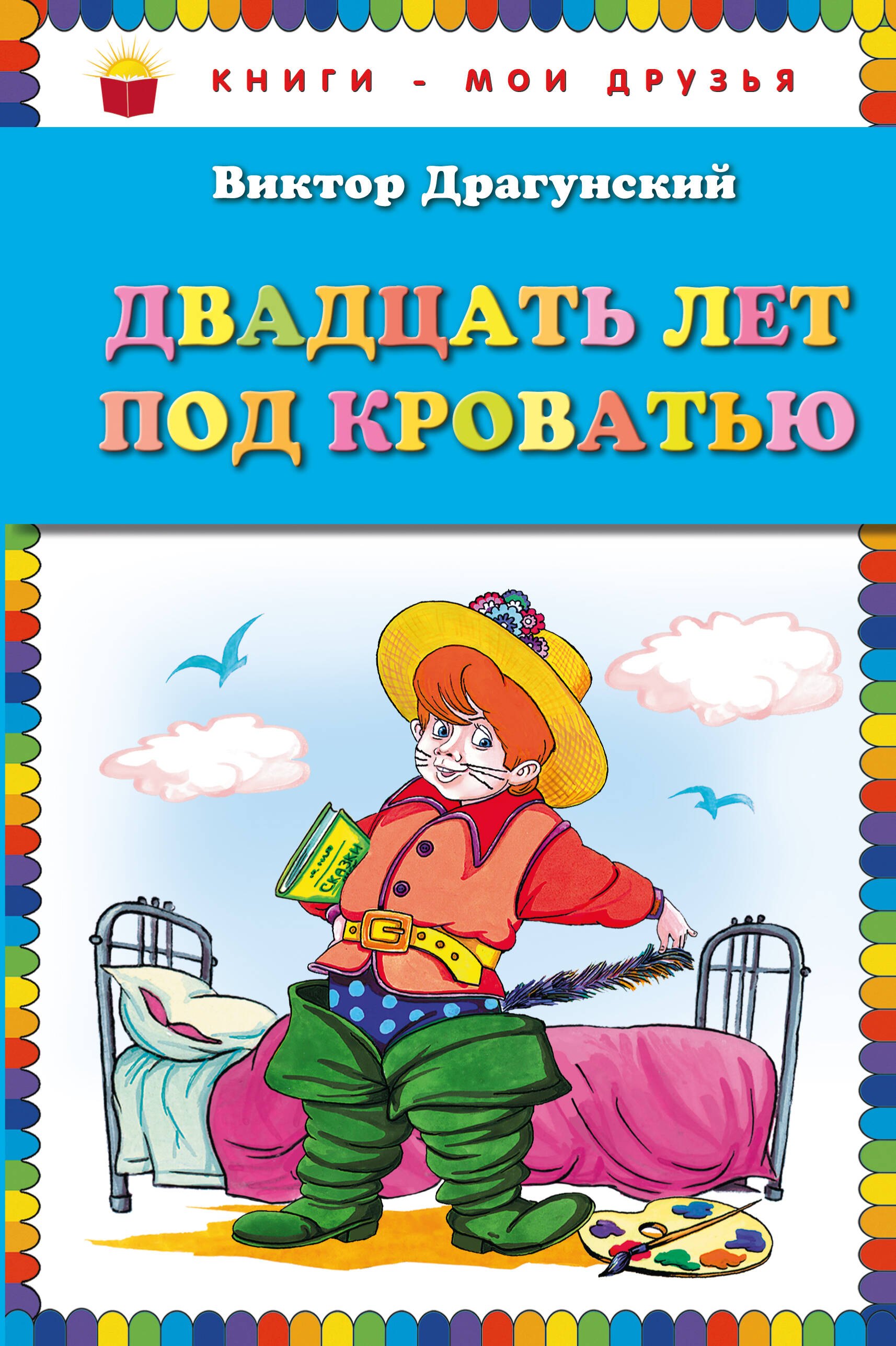 

Двадцать лет под кроватью