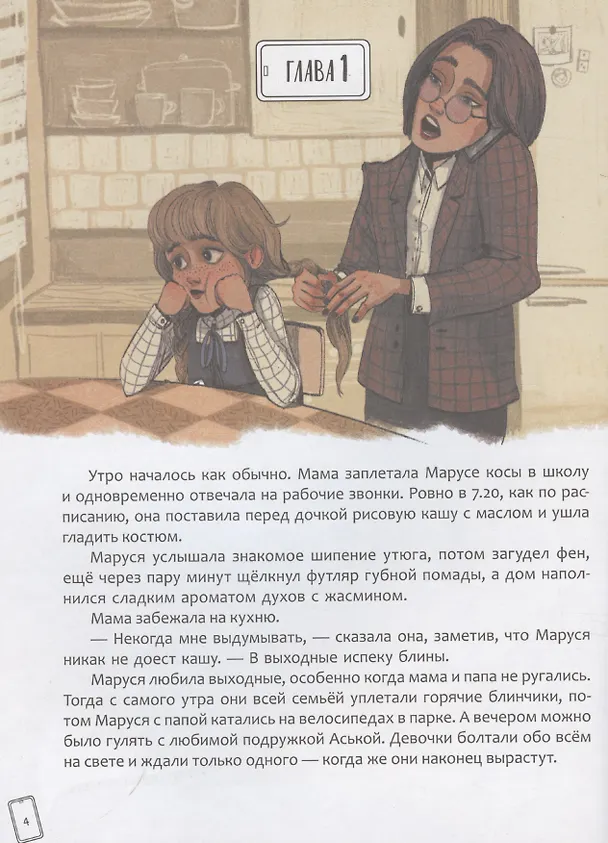 Книга Маруся меняет родителей (Ольга Попова) — 8