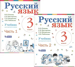 Русский язык. 3 класс. Учебник. В 2-х частях (комплект из 2-х книг)