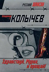Здравствуй Мурка и прощай! (мягк)(Русский шансон). Колычев В. (Эксмо)