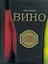 Вино — 2068634 — 1