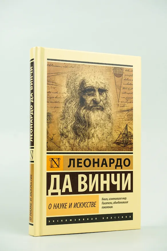 Книга О науке и искусстве (Леонардо да Винчи) — 5