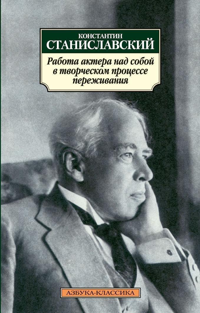 

Работа актера над собой в творческом процессе переживания