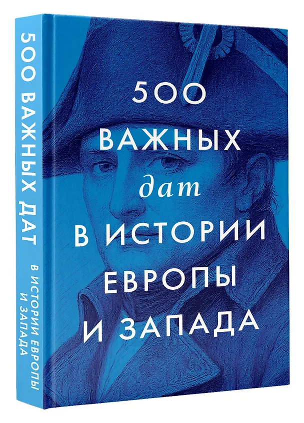 Книга 500 важных дат в истории Европы и Запада () — 4