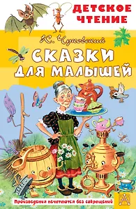 Сказки для малышей