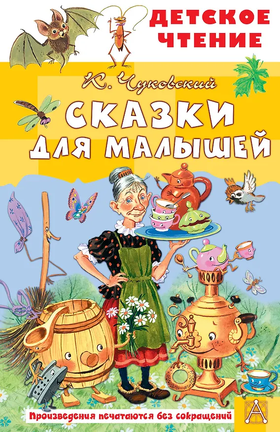 Книга Сказки для малышей (Корней Чуковский) — 1