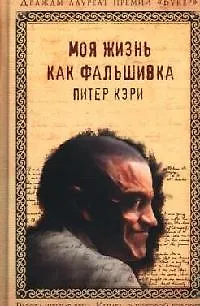 Книга Моя жизнь как фальшивка (Питер Кэри)